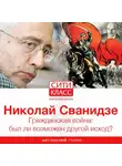 Николай Сванидзе - Гражданская война: был ли возможен другой исход?