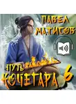 Павел Матисов - Путь Кочегара VI
