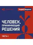 Андрей Ващенко - Человек, принимающий решения. Часть 1