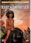 Редьярд Джозеф Киплинг - Книга джунглей. Вторая книга джунглей