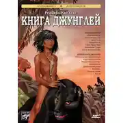 Постер книги Книга джунглей. Вторая книга джунглей