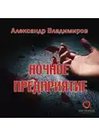 Александр Владимиров - Ночное предприятие