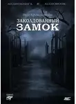 Вера Крыжановская-Рочестер - Заколдованный замок