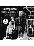 Виктор Мари Гюго - Отверженные. Часть 2. Козетта. Часть 3. Муриус