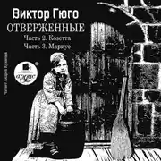 Постер книги Отверженные. Часть 2. Козетта. Часть 3. Муриус