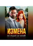 Галина Колоскова - Измена. Не играй со мной