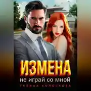 Постер книги Измена. Не играй со мной