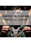 Чингиз Абдуллаев - Закон негодяев
