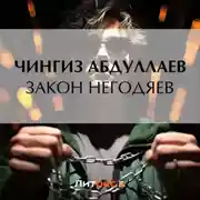 Постер книги Закон негодяев