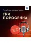 Английская народная сказка - Три поросенка