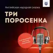 Постер книги Три поросенка