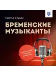 Якоб и Вильгельм Гримм - Бременские музыканты
