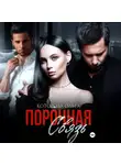 Ольга Которова - Порочная связь
