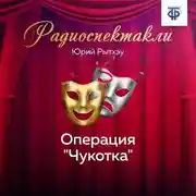 Постер книги Операция «Чукотка»