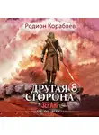 Родион Кораблев - Другая сторона. Том 8. Зеранг