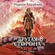 Постер книги Другая сторона. Том 8. Зеранг