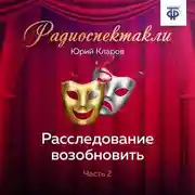 Постер книги Расследование возобновить. Часть 2