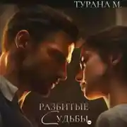 Постер книги Разбитые судьбы