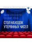 Владимир Левшин - Стол находок утерянных чисел