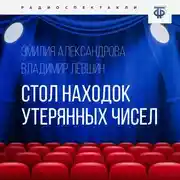 Постер книги Стол находок утерянных чисел