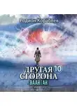 Родион Кораблев - Другая сторона. Том 10. Ваантан