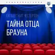 Постер книги Тайна отца Брауна. Часть 1