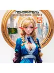 Сергей Карелин - Покоритель Звездных врат 3