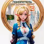 Постер книги Покоритель Звездных врат 3
