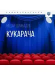 Нодар Думбадзе - Кукарача. Часть 1