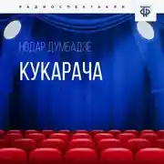 Постер книги Кукарача. Часть 1