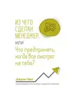 Джули Чжо - Из чего сделан менеджер, или Что предпринять, когда все смотрят на тебя?