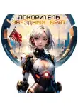 Сергей Карелин - Покоритель Звездных врат