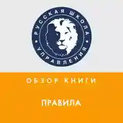 Постер книги Обзор книги Дж. Кэнфилда «Правила»