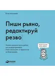 Егор Апполонов - Пиши рьяно, редактируй резво