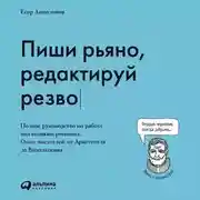 Постер книги Пиши рьяно, редактируй резво