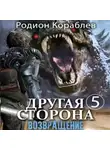 Родион Кораблев - Другая сторона. Том 5. Возвращение