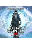 Родион Кораблев - Другая сторона. Том 7. Долг