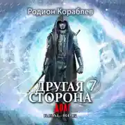 Постер книги Другая сторона. Том 7. Долг