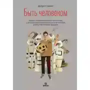 Постер книги Быть человеком