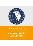 Дмитрий Ермаков - Обзор книги Э. Серновица «Сарафанный маркетинг»