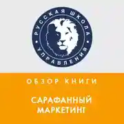 Постер книги Обзор книги Э. Серновица «Сарафанный маркетинг»