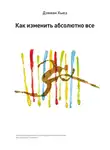 Дэмиан Хьюз - Как изменить абсолютно все