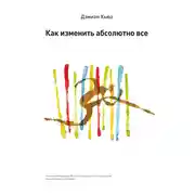 Постер книги Как изменить абсолютно все