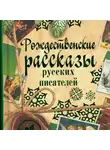 Коллектив авторов - Рождественские рассказы русских писателей