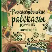 Постер книги Рождественские рассказы русских писателей