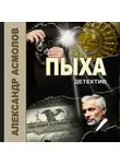 Александр Асмолов - Пыха