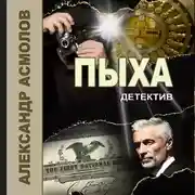 Постер книги Пыха