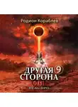 Родион Кораблев - Другая сторона. Том 9. Флут