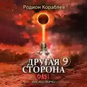 Постер книги Другая сторона. Том 9. Флут