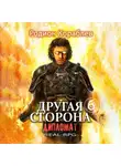 Родион Кораблев - Другая сторона. Том 6. Дипломат